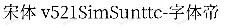 宋体 v521SimSunttc字体转换